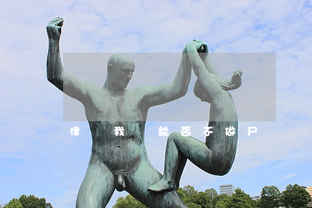 律師，我們能否不做尸檢？